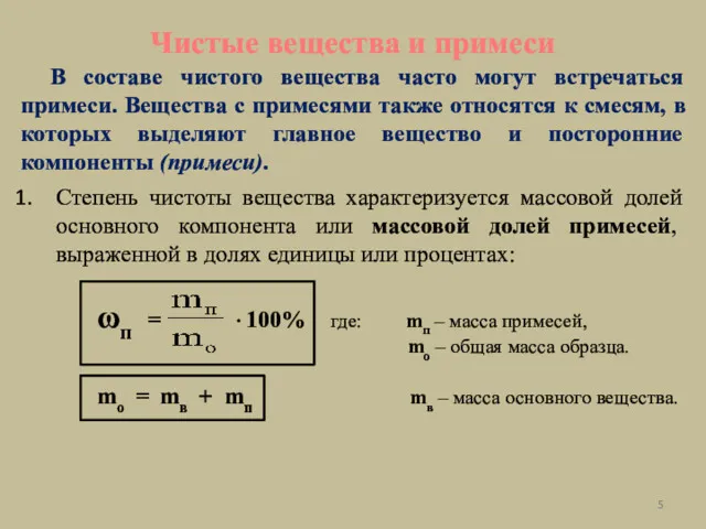 В составе чистого вещества часто могут встречаться примеси. Вещества с