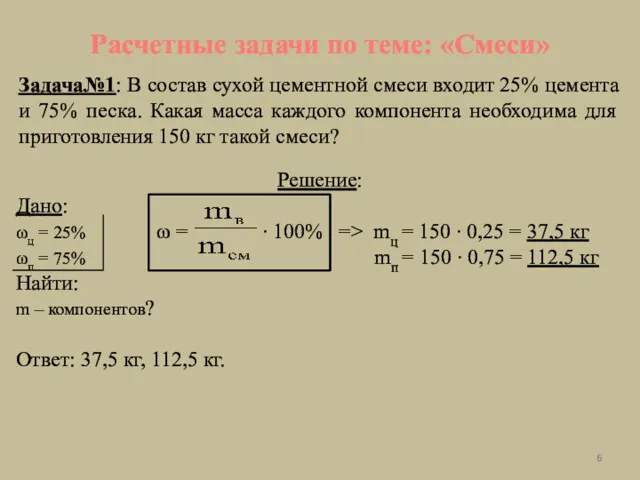 Задача№1: В состав сухой цементной смеси входит 25% цемента и