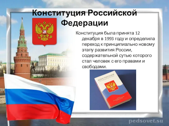 Конституция Российской Федерации Конституция была принята 12 декабря в 1993