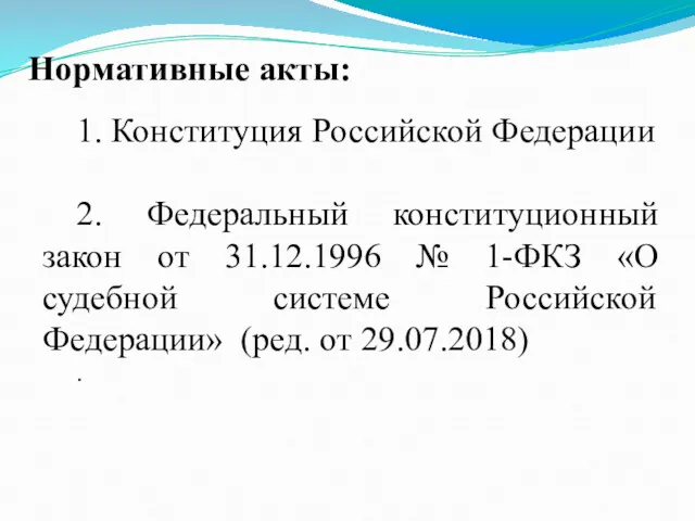 Нормативные акты: 1. Конституция Российской Федерации 2. Федеральный конституционный закон