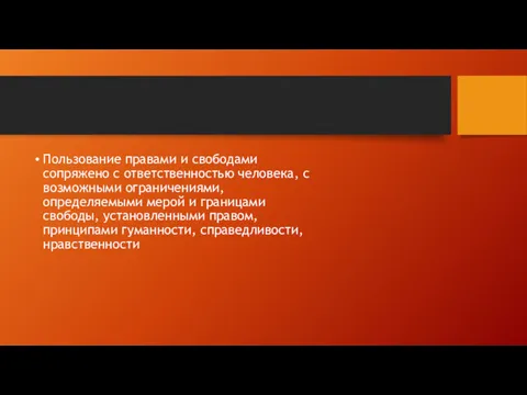 Пользование правами и свободами сопряжено с ответственностью человека, с возможными