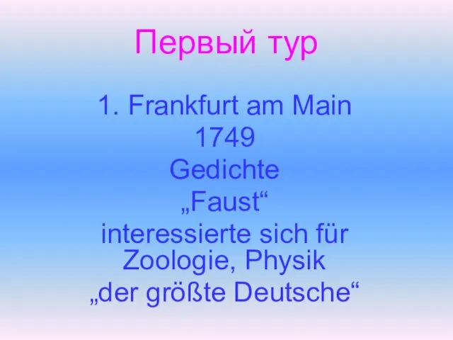 Первый тур 1. Frankfurt am Main 1749 Gedichte „Faust“ interessierte sich für Zoologie,