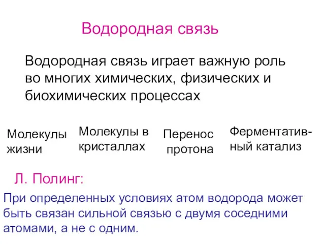 Водородная связь Водородная связь играет важную роль во многих химических,