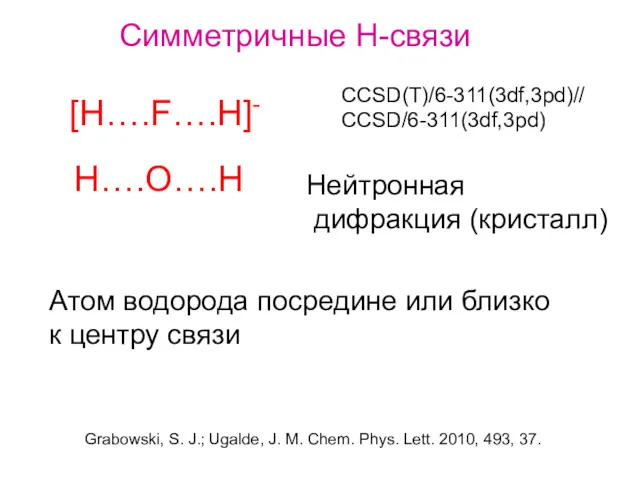 CCSD(T)/6-311(3df,3pd)// CCSD/6-311(3df,3pd) Симметричные Н-связи [H….F….H]- H….O….H Нейтронная дифракция (кристалл) Атом