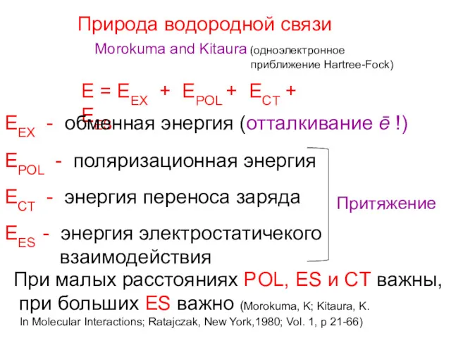 Природа водородной связи Morokuma and Kitaura (одноэлектронное приближение Hartree-Fock) E