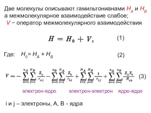 Две молекулы описывают гамильтонианами НА и НВ а межмолекулярное взаимодействие