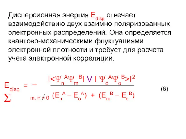 Дисперсионная энергия Еdisp отвечает взаимодействию двух взаимно поляризованных электронных распределений.