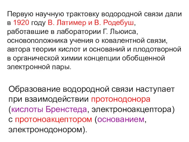 Первую научную трактовку водородной связи дали в 1920 году В.