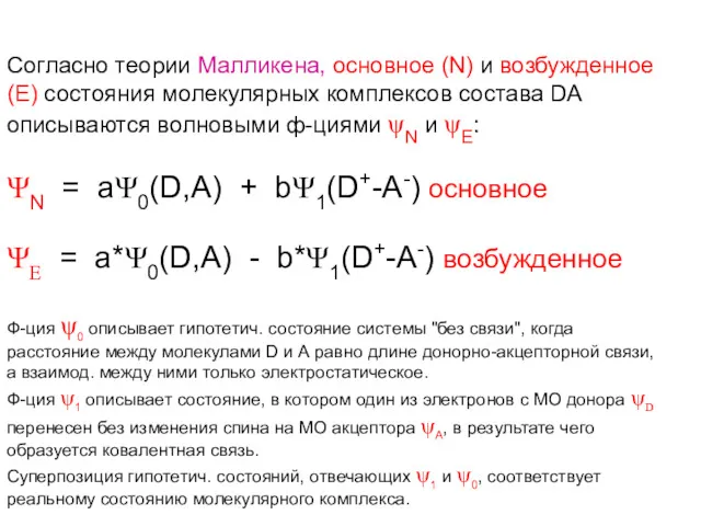 Согласно теории Малликена, основное (N) и возбужденное (Е) состояния молекулярных