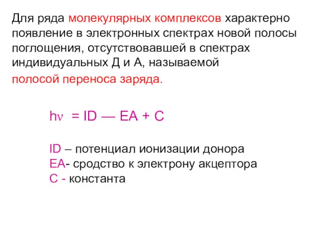 Для ряда молекулярных комплексов характерно появление в электронных спектрах новой