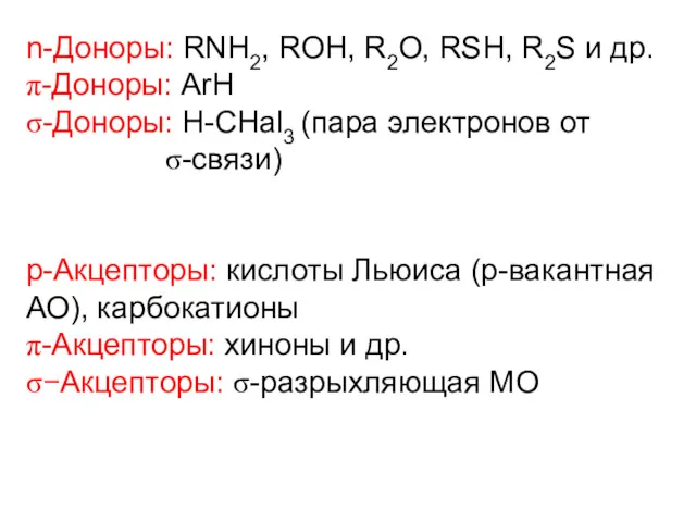 n-Доноры: RNH2, ROH, R2O, RSH, R2S и др. π-Доноры: ArH