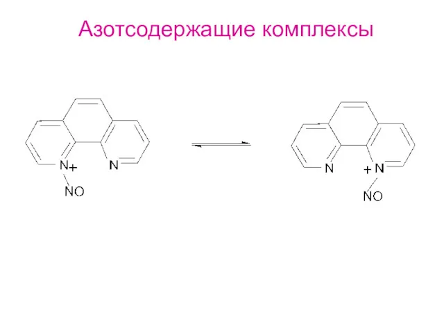 Азотсодержащие комплексы