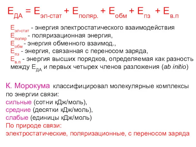 Eэл-стат - энергия электростатического взаимодействия Еполяр - поляризационная энергия, Еобм