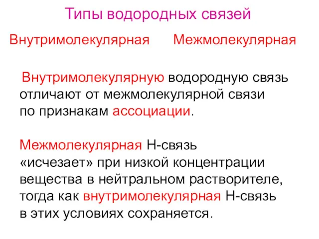 Внутримолекулярную водородную связь отличают от межмолекулярной связи по признакам ассоциации.