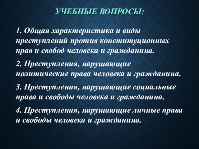 УЧЕБНЫЕ ВОПРОСЫ: 1. Общая характеристика и виды преступлений против конституционных