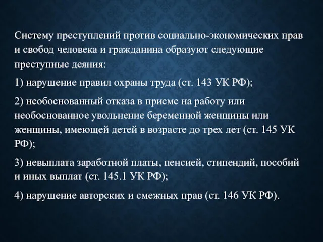 Систему преступлений против социально-экономических прав и свобод человека и гражданина