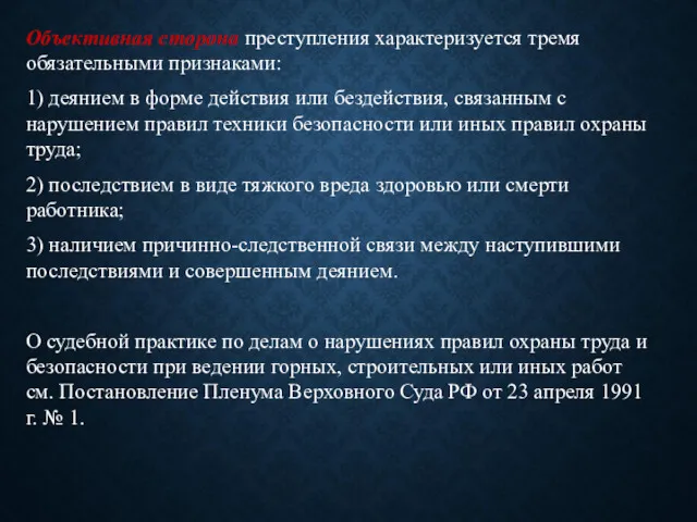 Объективная сторона преступления характеризуется тремя обязательными признаками: 1) деянием в