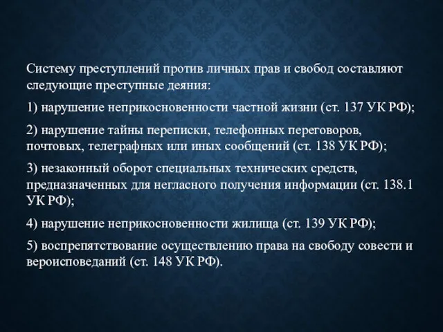 Систему преступлений против личных прав и свобод составляют следующие преступные