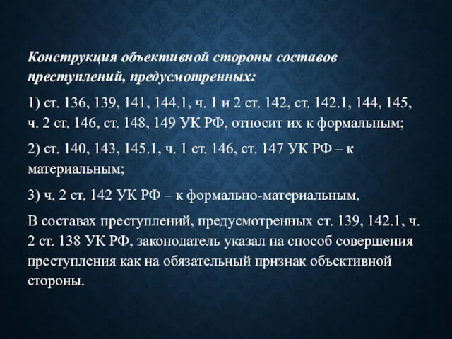 Конструкция объективной стороны составов преступлений, предусмотренных: 1) ст. 136, 139,