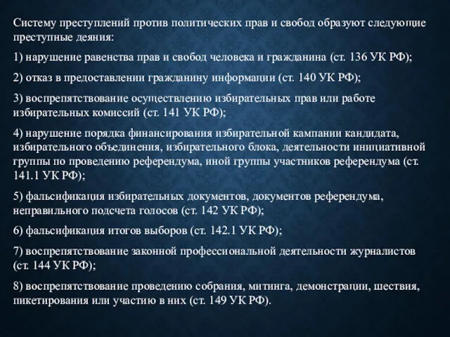 Систему преступлений против политических прав и свобод образуют следующие преступные