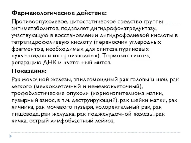 Фармакологическое действие: Противоопухолевое, цитостатическое средство группы антиметаболитов, подавляет дигидрофолатредуктазу, участвующую в восстановлении дигидрофолиевой