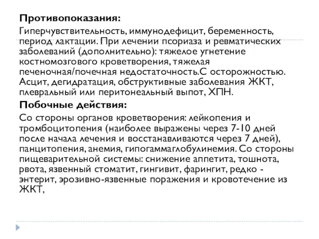 Противопоказания: Гиперчувствительность, иммунодефицит, беременность, период лактации. При лечении псориаза и