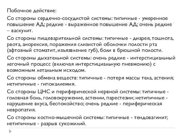 Побочное действие: Со стороны сердечно-сосудистой системы: типичные - умеренное повышение АД; редкие -