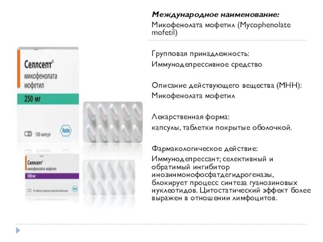 Международное наименование: Микофенолата мофетил (Mycophenolate mofetil) Групповая принадлежность: Иммунодепрессивное средство