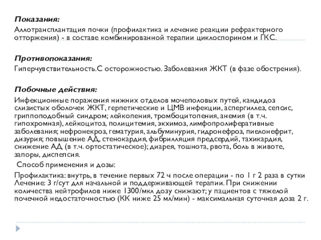 Показания: Аллотрансплантация почки (профилактика и лечение реакции рефрактерного отторжения) -