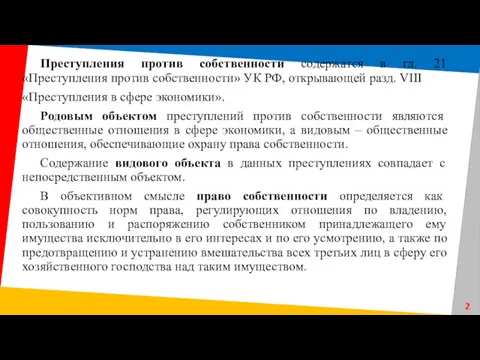 Преступления против собственности содержатся в гл. 21 «Преступления против собственности» УК РФ, открывающей