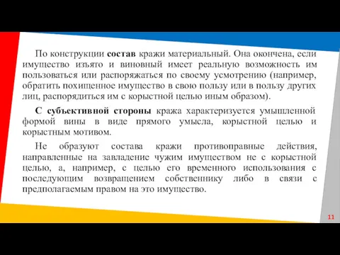 По конструкции состав кражи материальный. Она окончена, если имущество изъято и виновный имеет