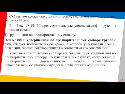 Субъектом кражи является физическое, вменяемое лицо, достигшее возраста 14 лет. В ч. 2