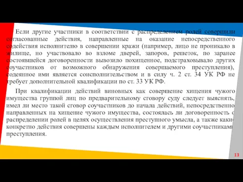 Если другие участники в соответствии с распределением ролей совершили согласованные действия, направленные на