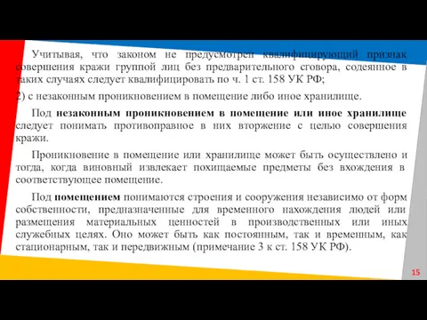 Учитывая, что законом не предусмотрен квалифицирующий признак совершения кражи группой лиц без предварительного