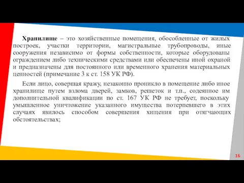 Хранилище – это хозяйственные помещения, обособленные от жилых построек, участки территории, магистральные трубопроводы,