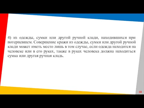 4) из одежды, сумки или другой ручной клади, находившихся при потерпевшем. Совершение кражи