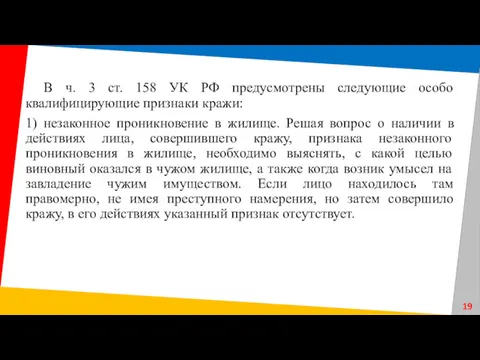 В ч. 3 ст. 158 УК РФ предусмотрены следующие особо квалифицирующие признаки кражи: