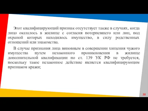 Этот квалифицирующий признак отсутствует также в случаях, когда лицо оказалось в жилище с