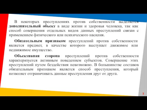 В некоторых преступлениях против собственности выделяется дополнительный объект в виде жизни и здоровья