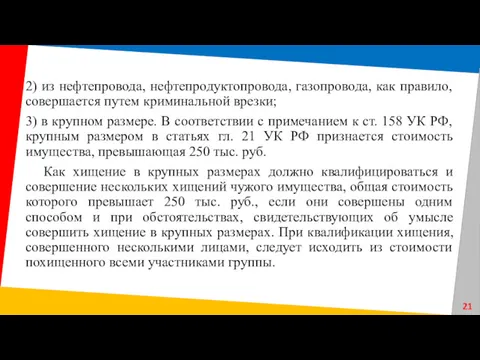 2) из нефтепровода, нефтепродуктопровода, газопровода, как правило, совершается путем криминальной врезки; 3) в