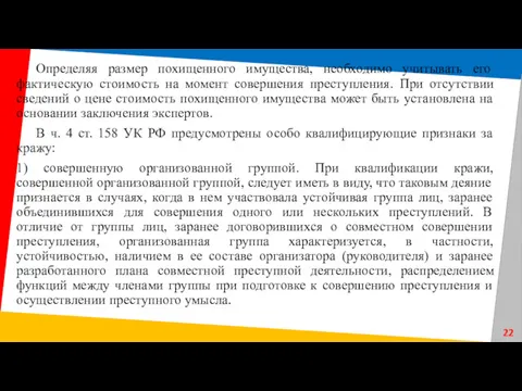 Определяя размер похищенного имущества, необходимо учитывать его фактическую стоимость на момент совершения преступления.