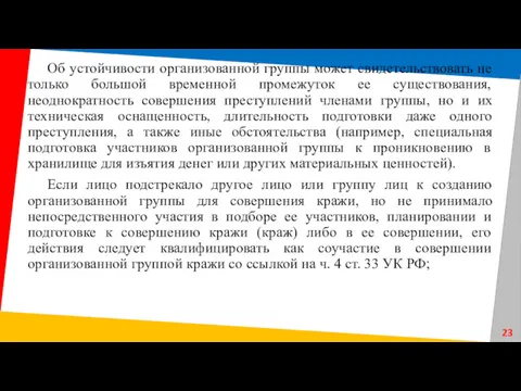 Об устойчивости организованной группы может свидетельствовать не только большой временной промежуток ее существования,