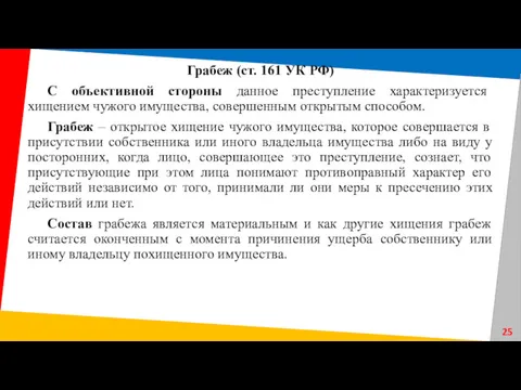 Грабеж (ст. 161 УК РФ) С объективной стороны данное преступление характеризуется хищением чужого