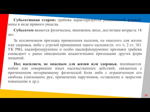 Субъективная сторона грабежа характеризуется умышленной формой вины в виде прямого умысла. Субъектом является