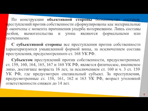 По конструкции объективной стороны большинство составов преступлений против собственности сформулированы как материальные и