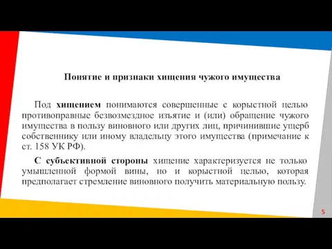 Понятие и признаки хищения чужого имущества Под хищением понимаются совершенные с корыстной целью