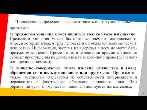 Приведенное определение содержит шесть институциональных признаков: 1) предметом хищения может являться только чужое