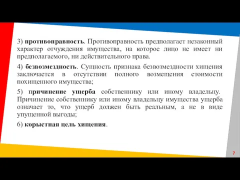 3) противоправность. Противоправность предполагает незаконный характер отчуждения имущества, на которое лицо не имеет