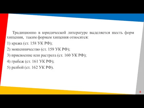 Традиционно в юридической литературе выделяется шесть форм хищения, таким формам хищения относятся: 1)