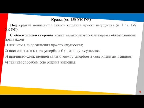 Кража (ст. 158 УК РФ) Под кражей понимается тайное хищение чужого имущества (ч.